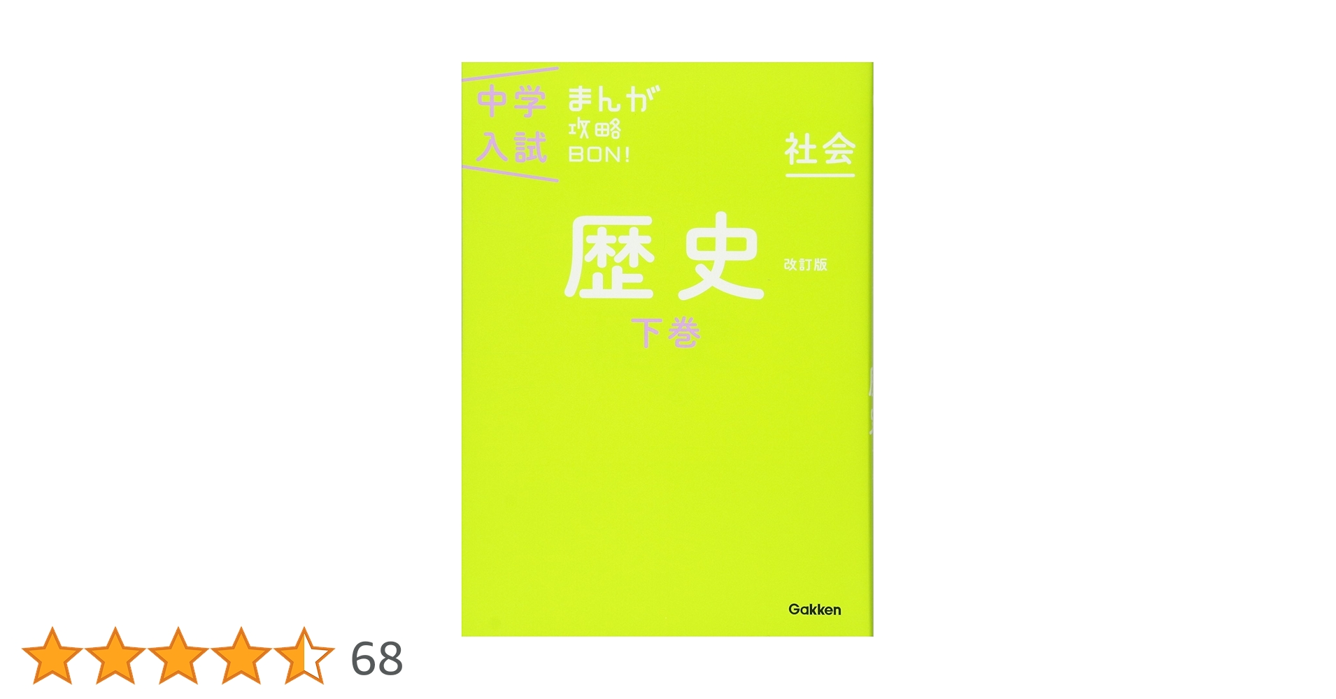 ☆ 特典③ ☆ 中学入試まんが攻略BON！『歴史年代暗記 改訂版 まんがではじめる